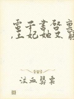 电子书启禀王爷,王妃她又穷疯了