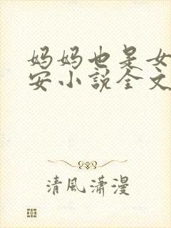 妈妈也是女人林安小说全文阅读