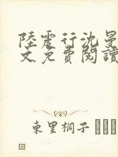 陆震行沈曼书全文免费阅读