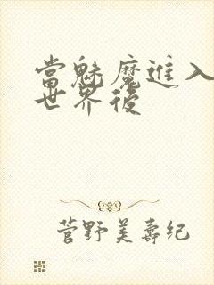 当魅魔进入快穿世界后