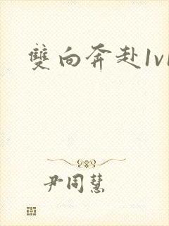双向奔赴1v1