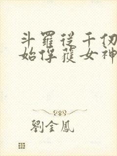 斗罗从千仞雪开始俘获女神开始无敌封面