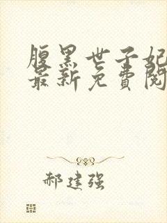 腹黑世子妃日常最新免费阅读