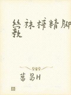 丝袜榨精脚交调教
