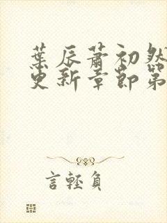 叶辰萧初然刚刚更新章节第3723章封面