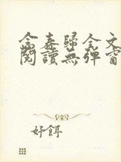 念春归全文免费阅读无弹窗