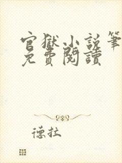 官狱小说笔趣阁免费阅读