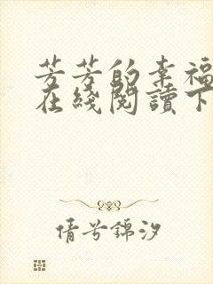 芳芳的幸福小说在线阅读下载封面
