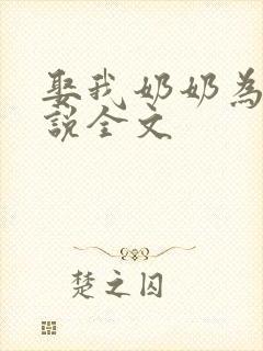 娶我奶奶为妻小说全文