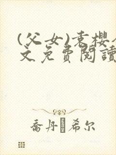 (父女)袁樱全文免费阅读