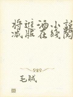 将进酒小说未删减版在线阅读封面