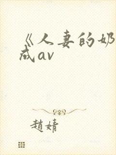 《人妻的奶水》成av
