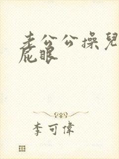 老公公操儿媳妇屁眼封面