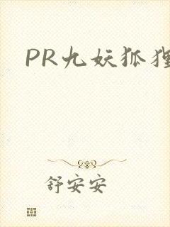 PR九妖狐狸