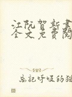 江阮贺斯聿小说全文免费阅读