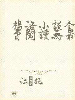杨洛小说全文免费阅读无最新章节