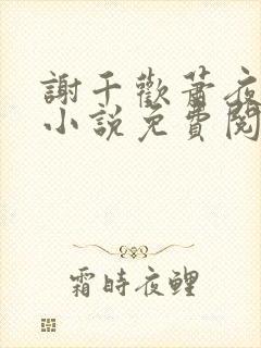谢千欢萧夜澜的小说免费阅读无弹窗