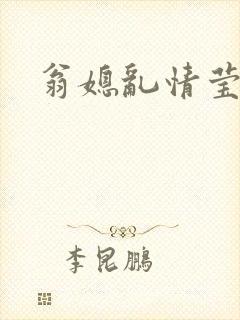 翁媳乱情莹莹