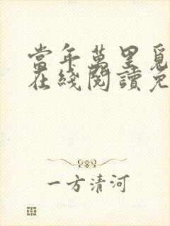 当年万里觅封侯在线阅读免费