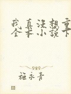 我真没想重生啊全本小说下载