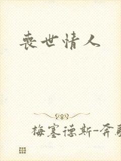 丧世情人