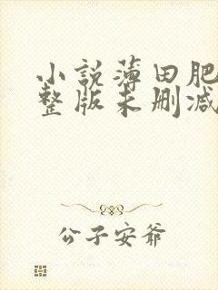 小说薄田肥妻完整版未删减小说