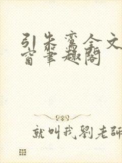 引朱鸾全文无弹窗笔趣阁