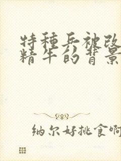 特种兵被改造成精牛的背景故事