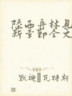 陆西舟林见微最新章节全文免费阅读封面