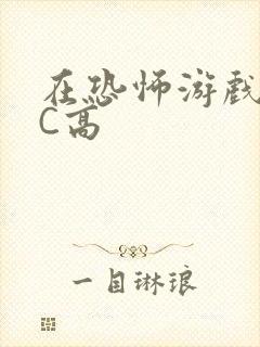 在恐怖游戏里挨C高
