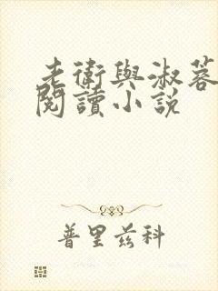 老卫与淑蓉全文阅读小说封面