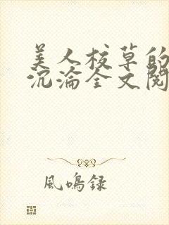 美人校草的堕落沉沦全文阅读小说