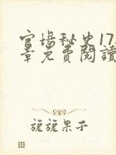 官场秘史178章免费阅读全文小说