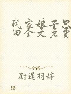 我家娘子只想种田全文免费阅读
