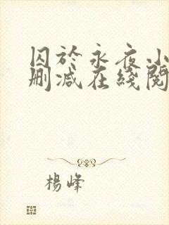 囚于永夜小说无删减在线阅读