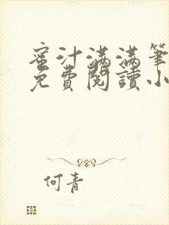 蜜汁满满笔趣阁免费阅读小说