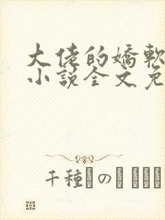 大佬的娇软美人小说全文免费阅读