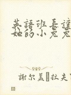 英语班长让我桶她的小兔兔