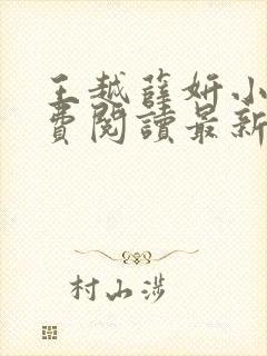王越薛妍小说免费阅读最新章节封面