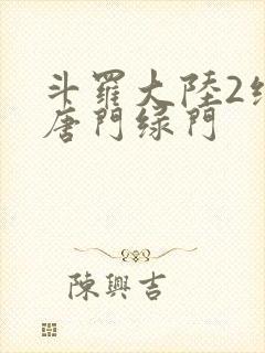 斗罗大陆2绝世唐门绿门封面