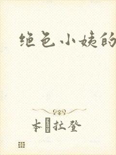 绝色小姨的诱惑