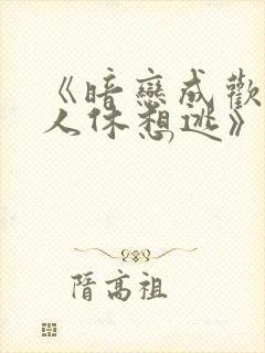 《暗恋成欢,女人休想逃》封面