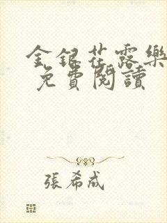 金银花露乐 可 免费阅读