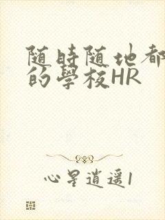 随时随地都能干的学校HR
