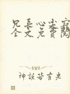 兄长心尖宠小说全文免费阅读