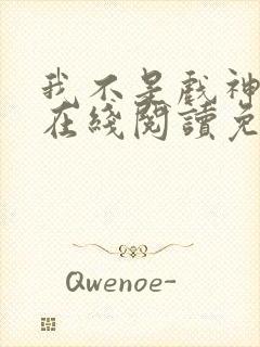 我不是戏神小说在线阅读免费全文封面