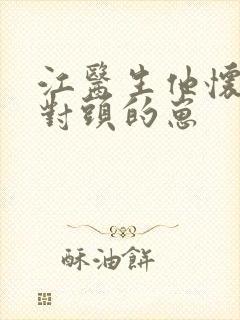 江医生他怀了死对头的崽封面