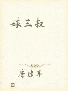 嫁三叔