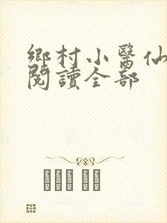 乡村小医仙免费阅读全部