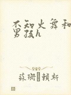 不知火舞和3小男孩h